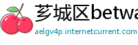 芗城区betway体育官网下载